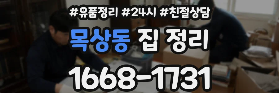목상동 집 정리