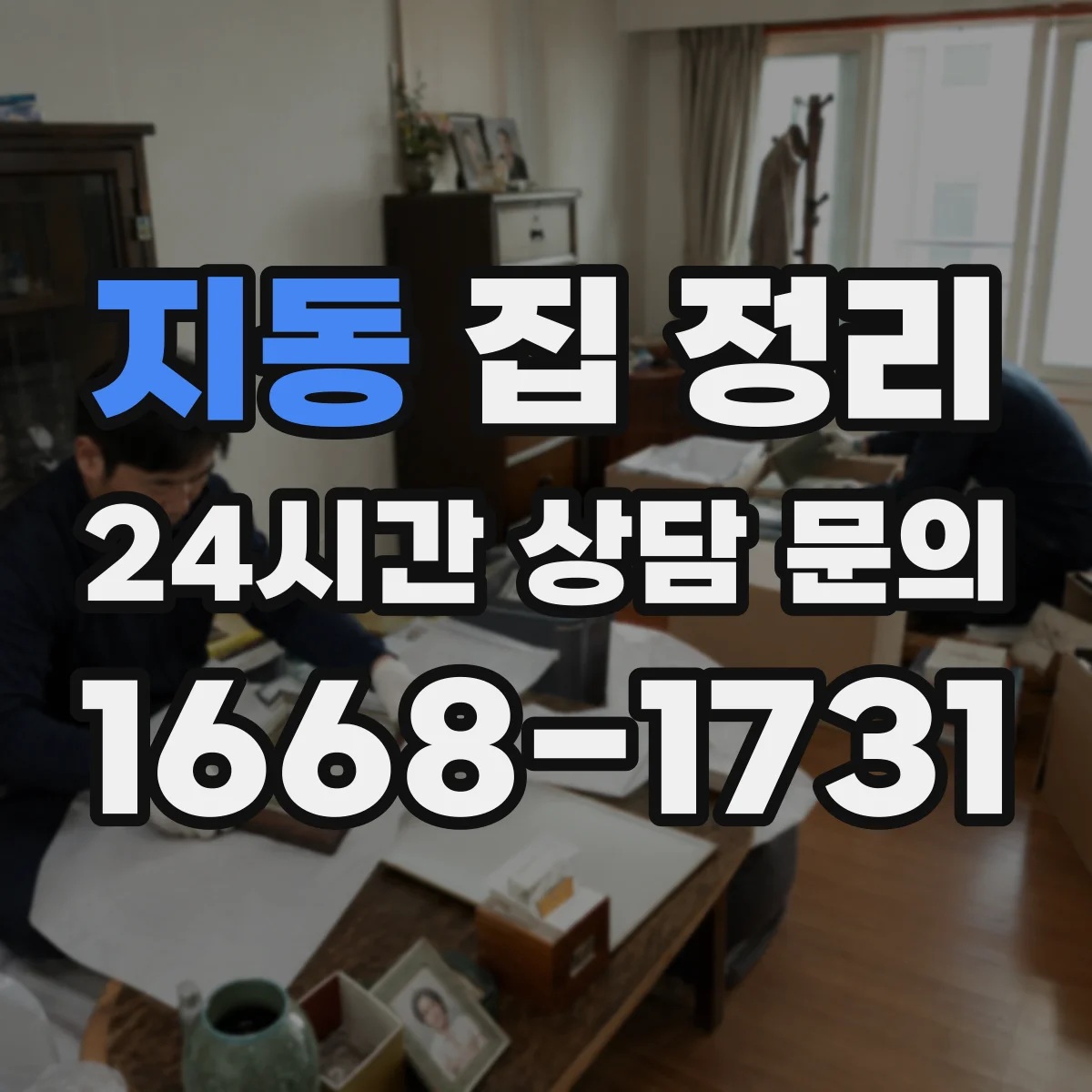 지동 집 정리