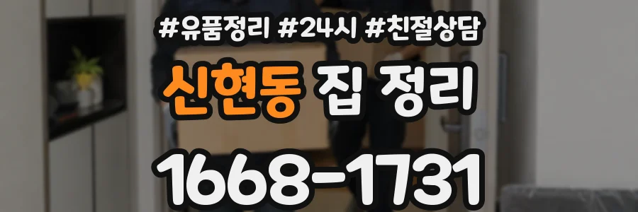 신현동 집 정리