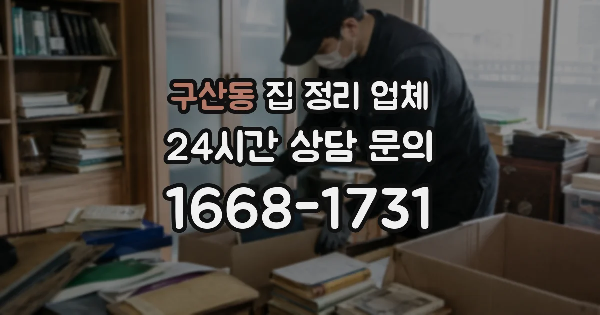 구산동 집 정리 업체
