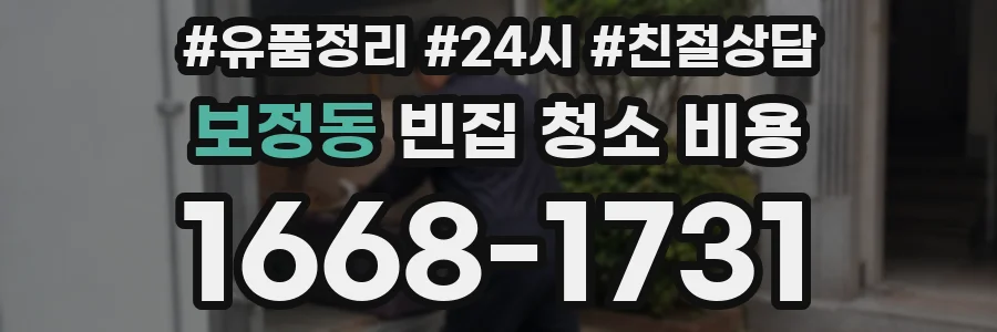 보정동 빈집 청소 비용