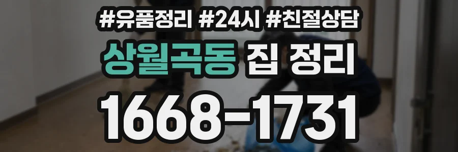 상월곡동 집 정리