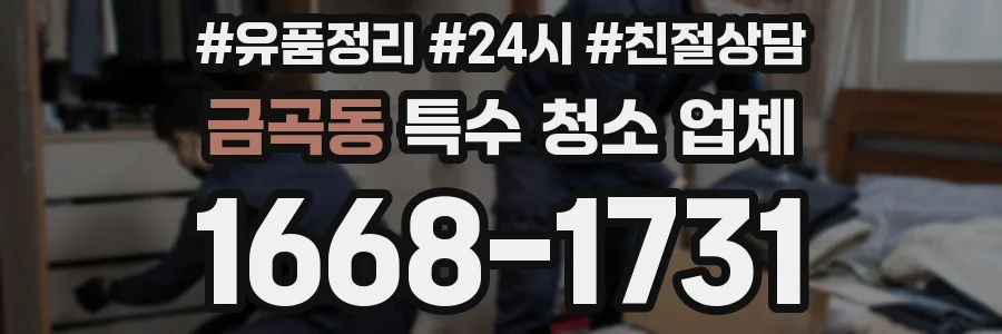 금곡동 특수 청소 업체