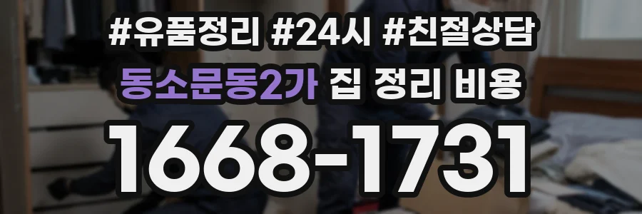 동소문동2가 집 정리 비용
