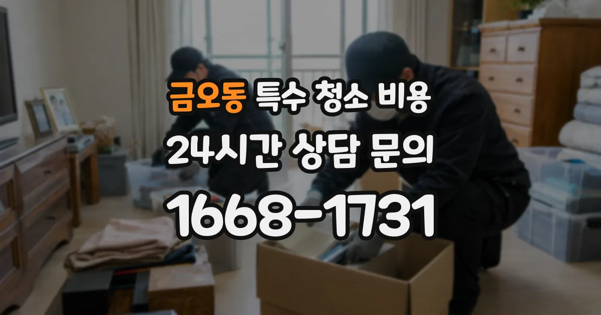 금오동 특수 청소 비용