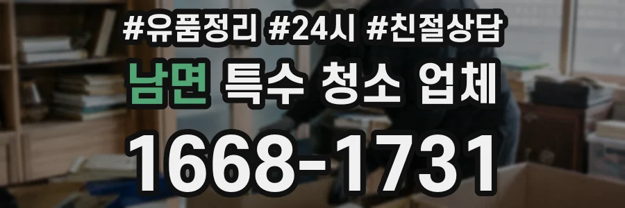 남면 특수 청소 업체