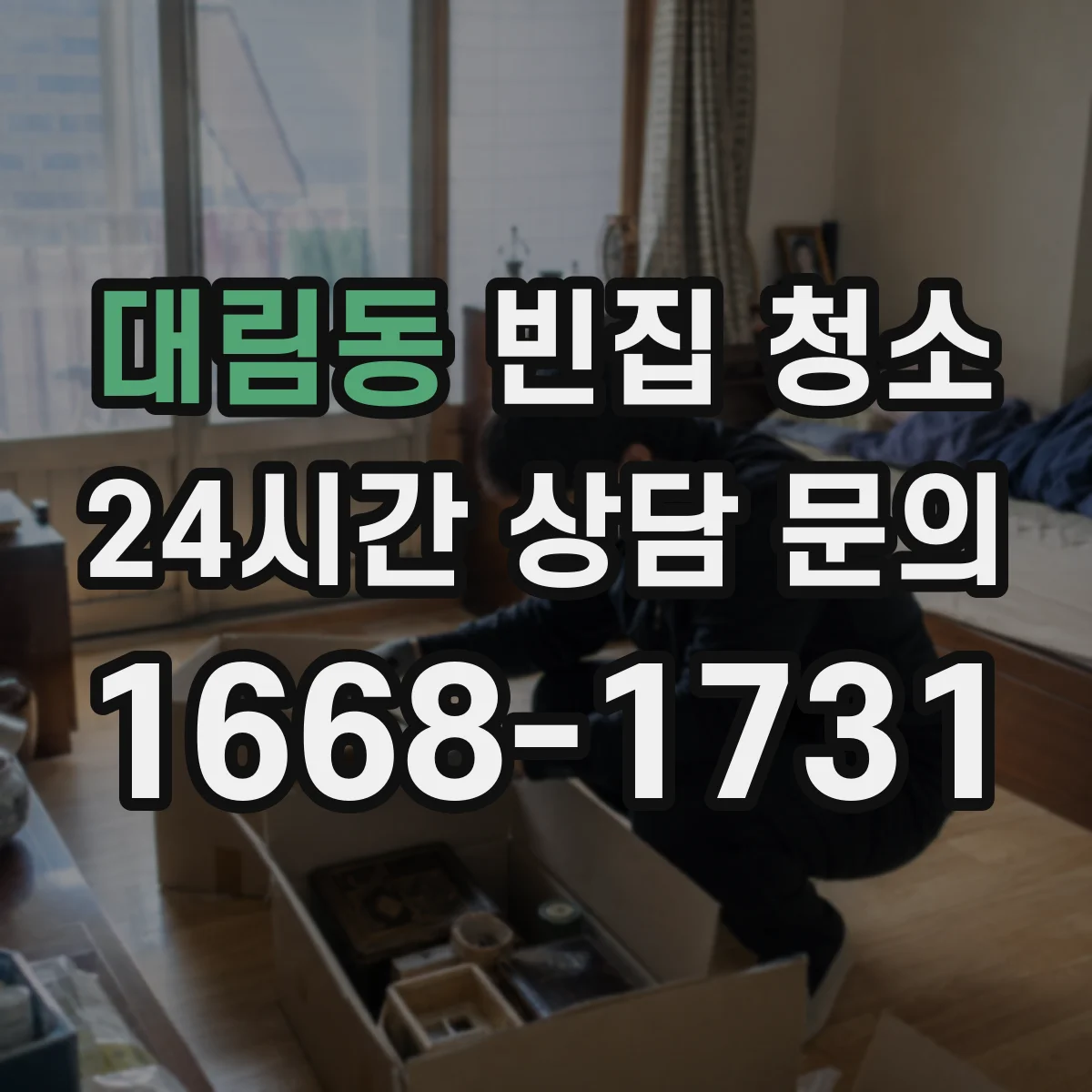 대림동 빈집 청소