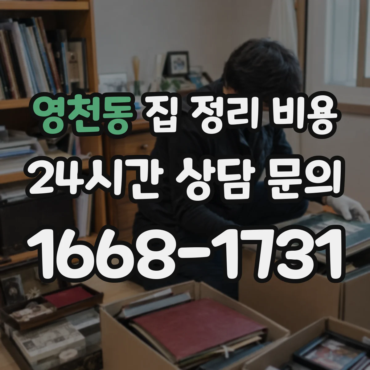 영천동 집 정리 비용