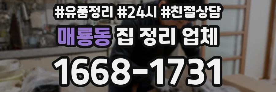 매룡동 집 정리 업체