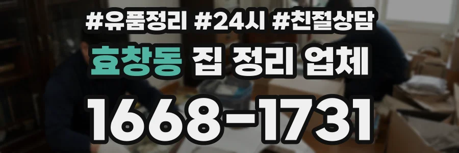 효창동 집 정리 업체