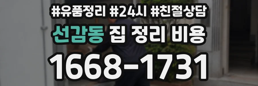 선감동 집 정리 비용