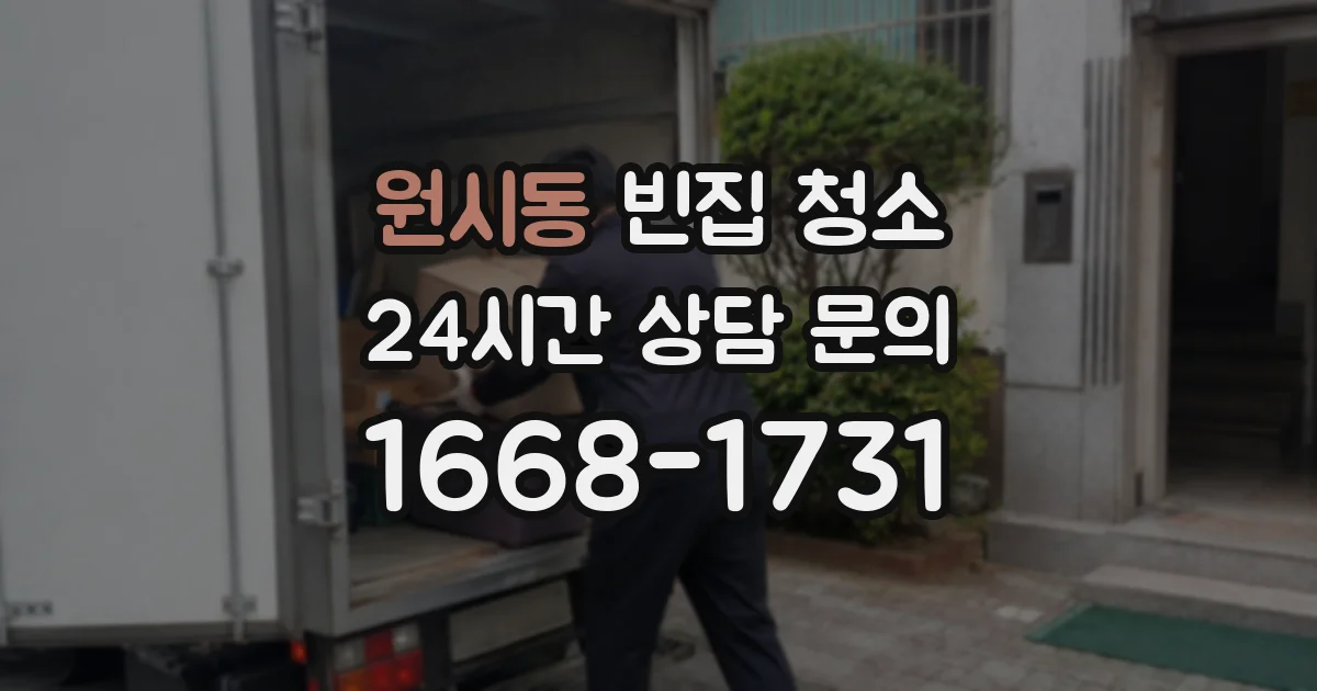 원시동 빈집 청소