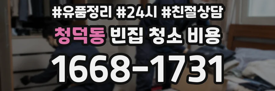 청덕동 빈집 청소 비용