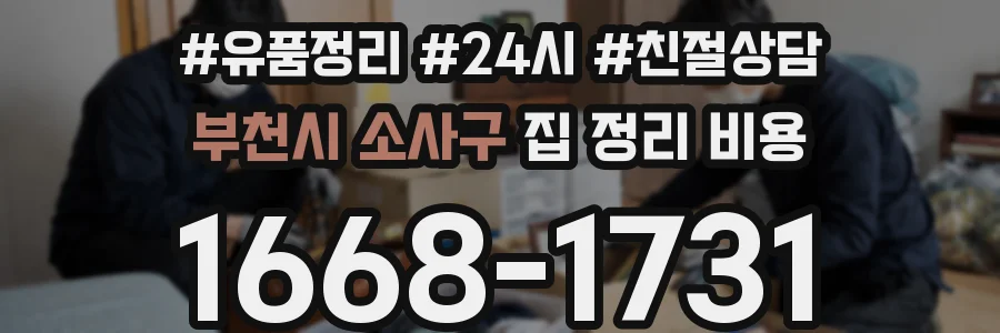 부천시 소사구 집 정리 비용