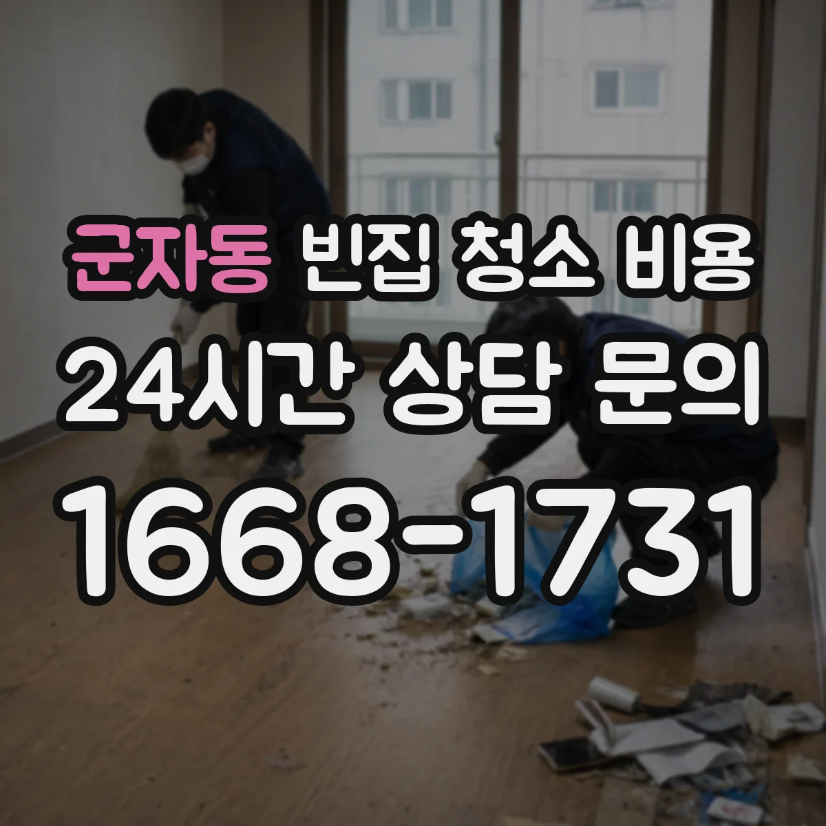 군자동 빈집 청소 비용