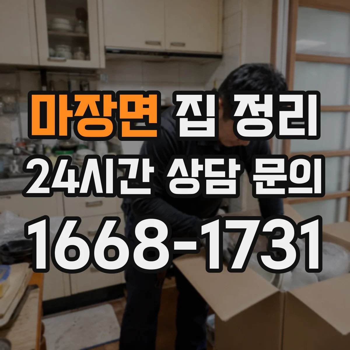 마장면 집 정리
