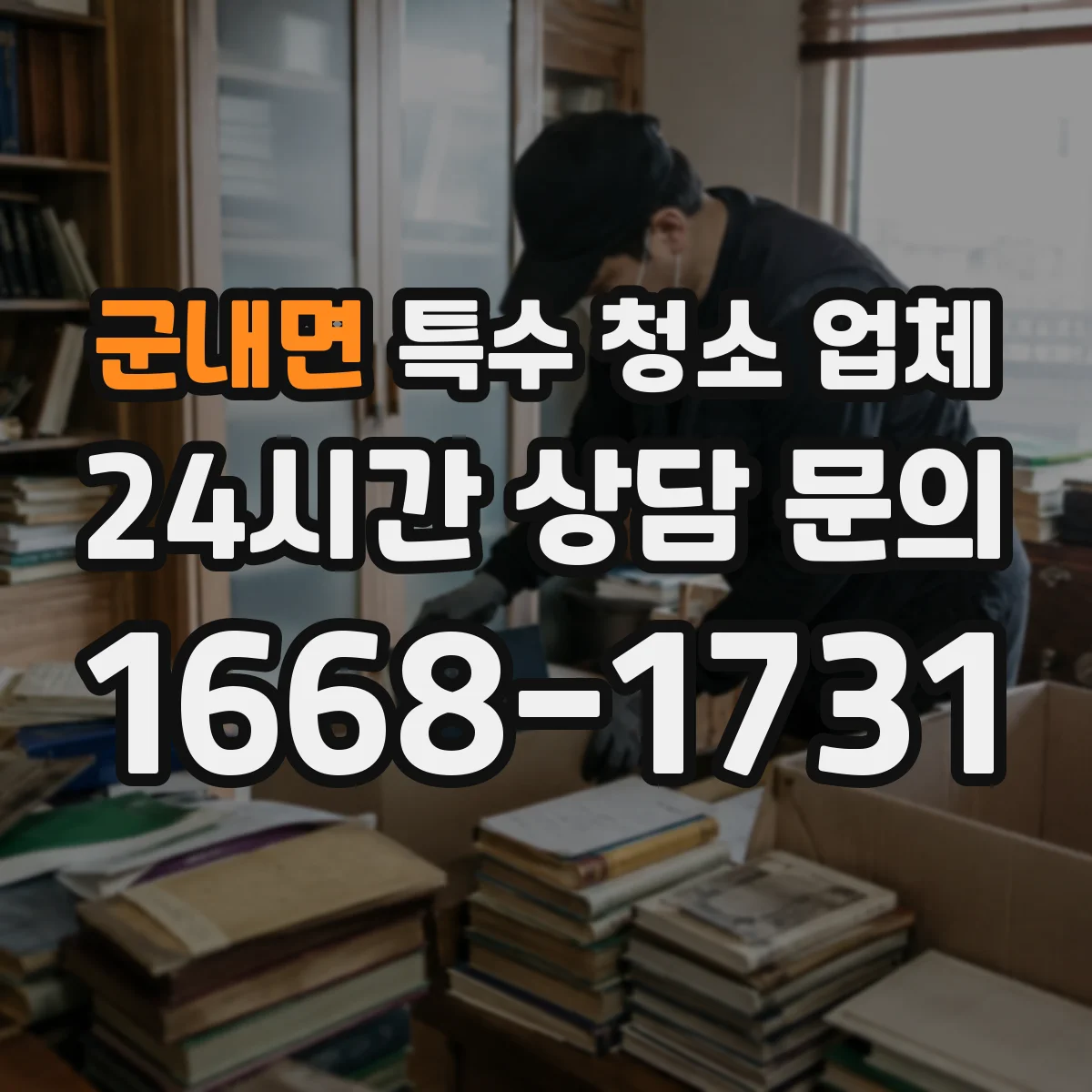 군내면 특수 청소 업체