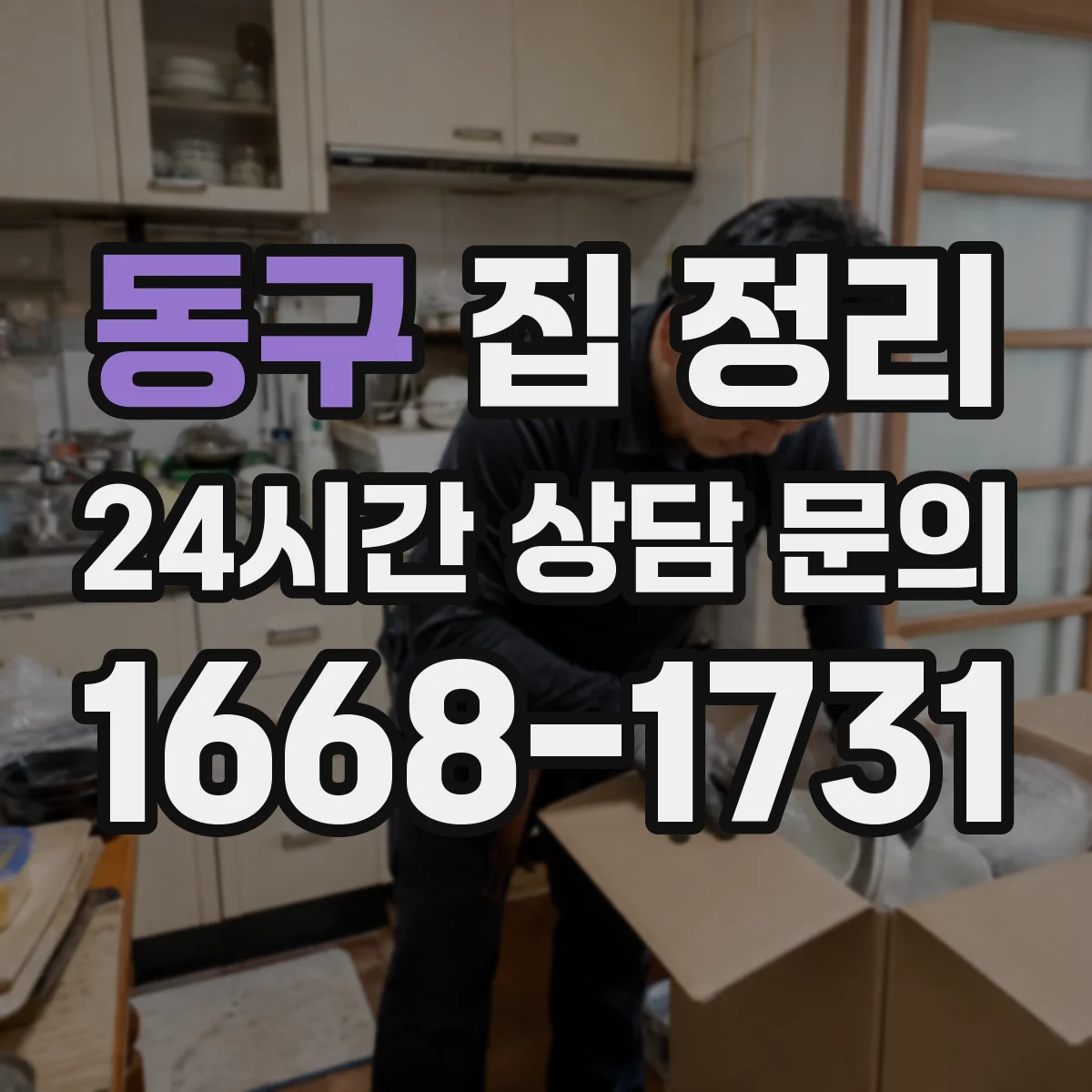 동구 집 정리