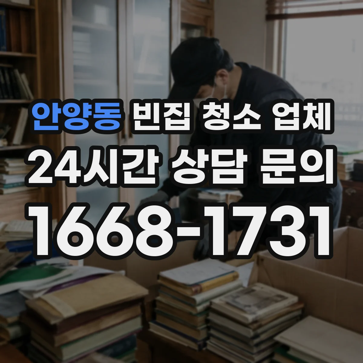 안양동 빈집 청소 업체