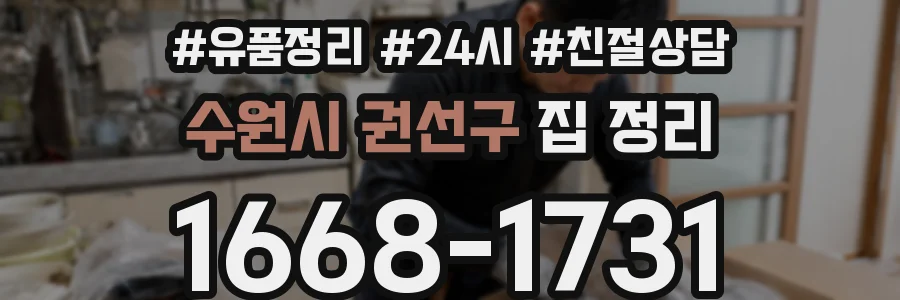 수원시 권선구 집 정리
