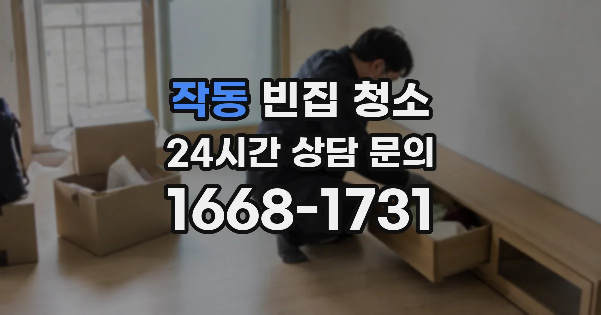 작동 빈집 청소
