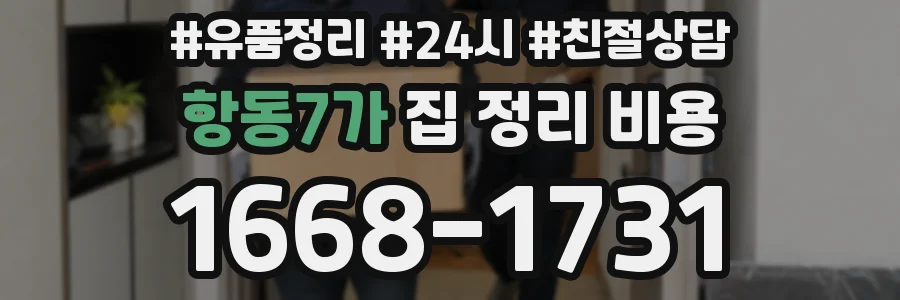 항동7가 집 정리 비용