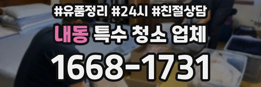 내동 특수 청소 업체