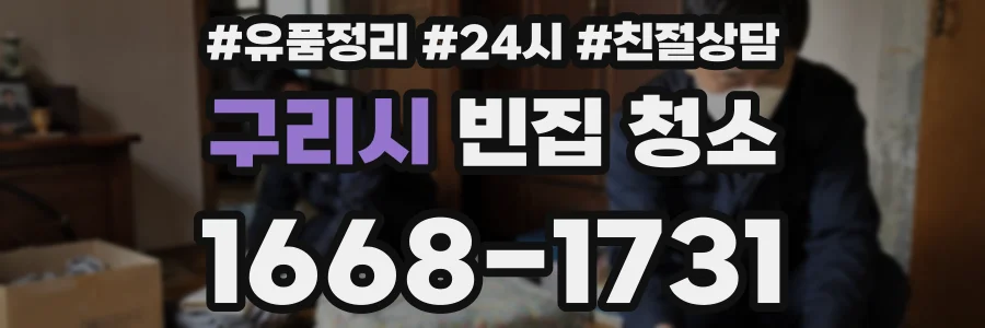 구리시 빈집 청소