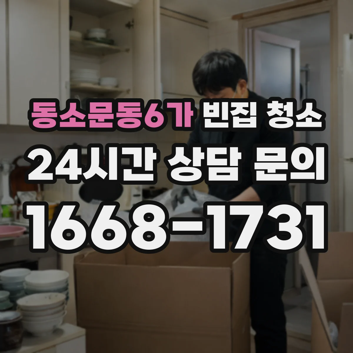 동소문동6가 빈집 청소