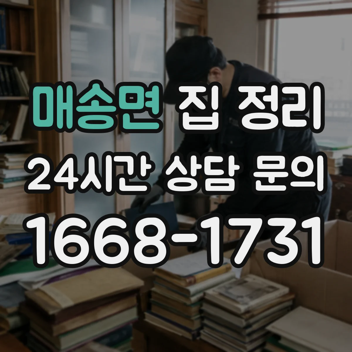 매송면 집 정리