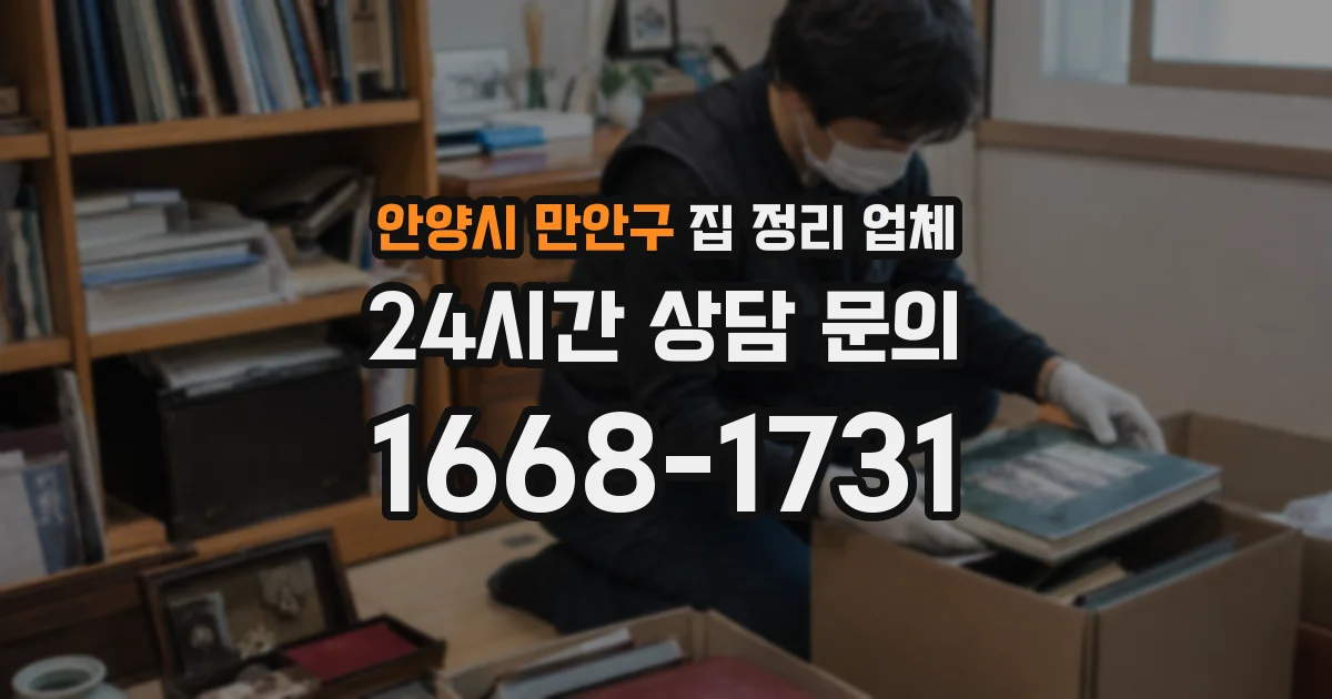 안양시 만안구 집 정리 업체