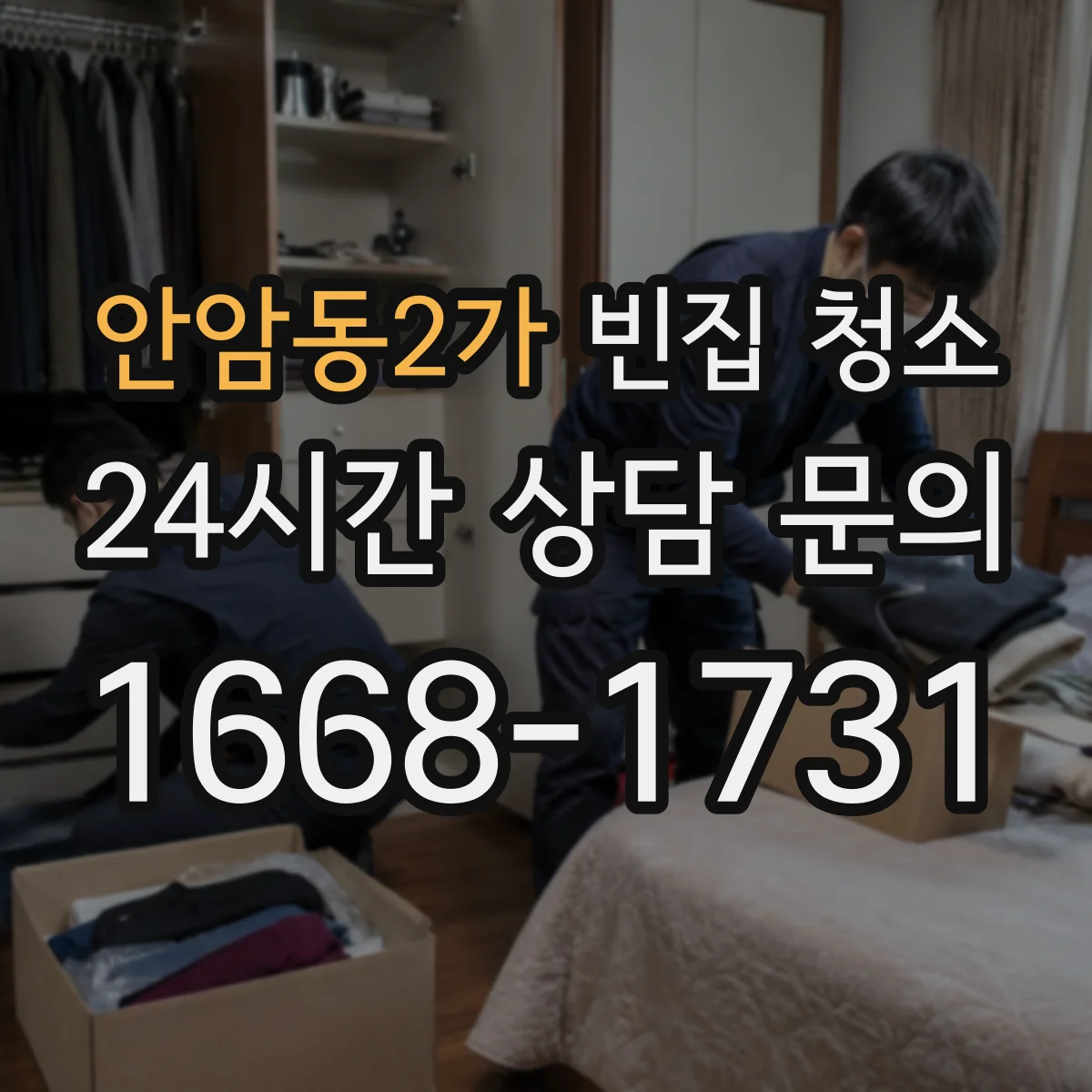 안암동2가 빈집 청소