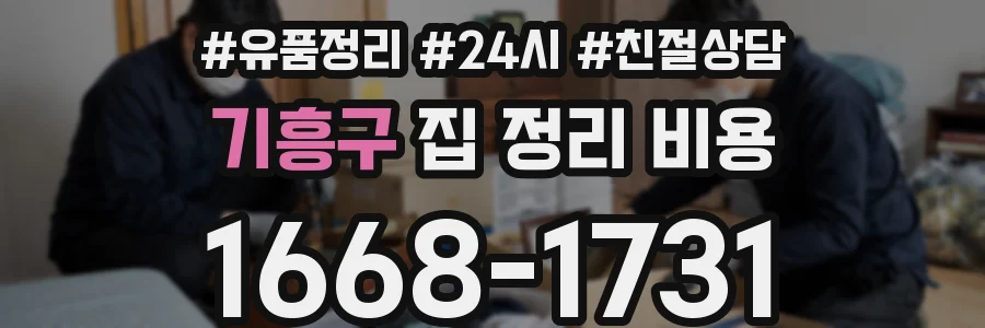 기흥구 집 정리 비용