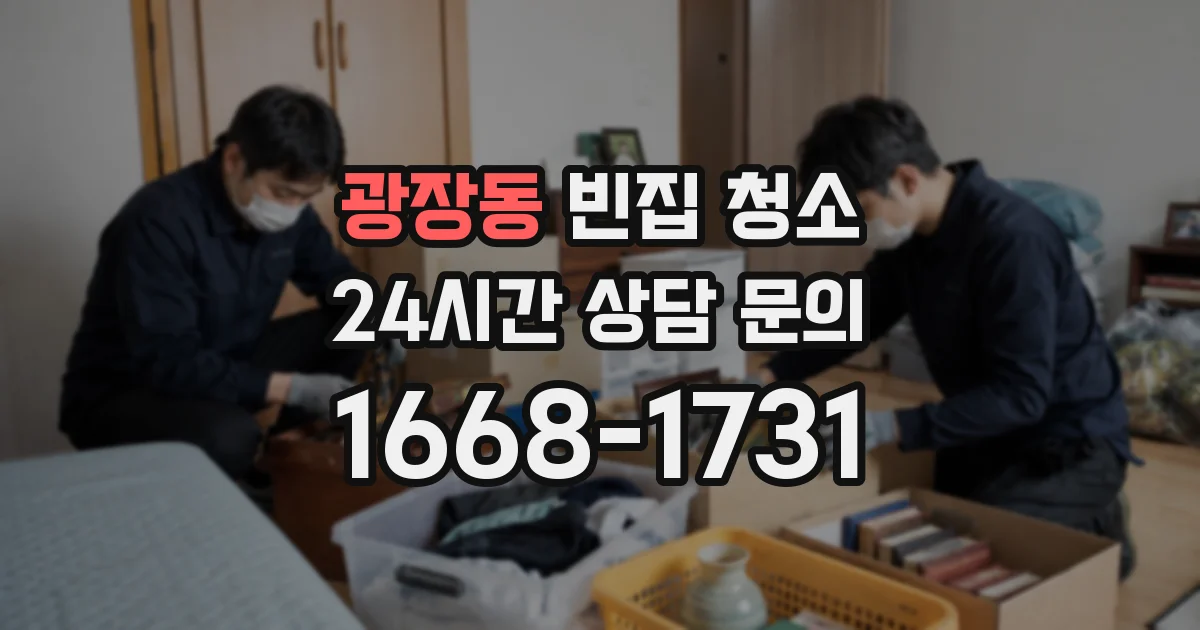 광장동 빈집 청소