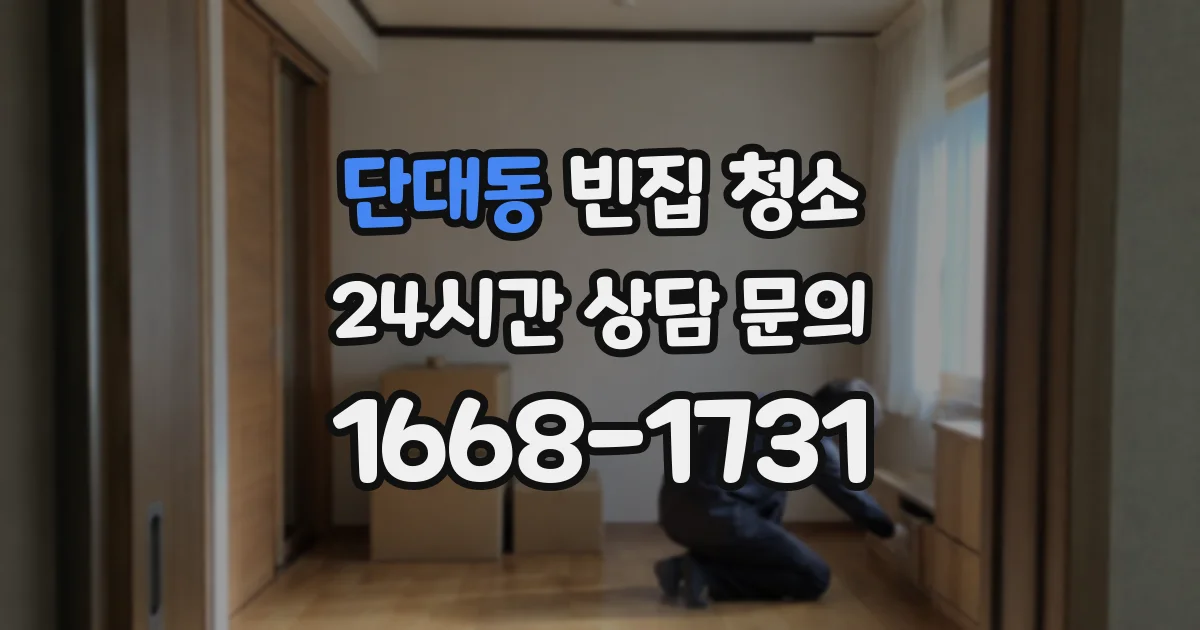단대동 빈집 청소