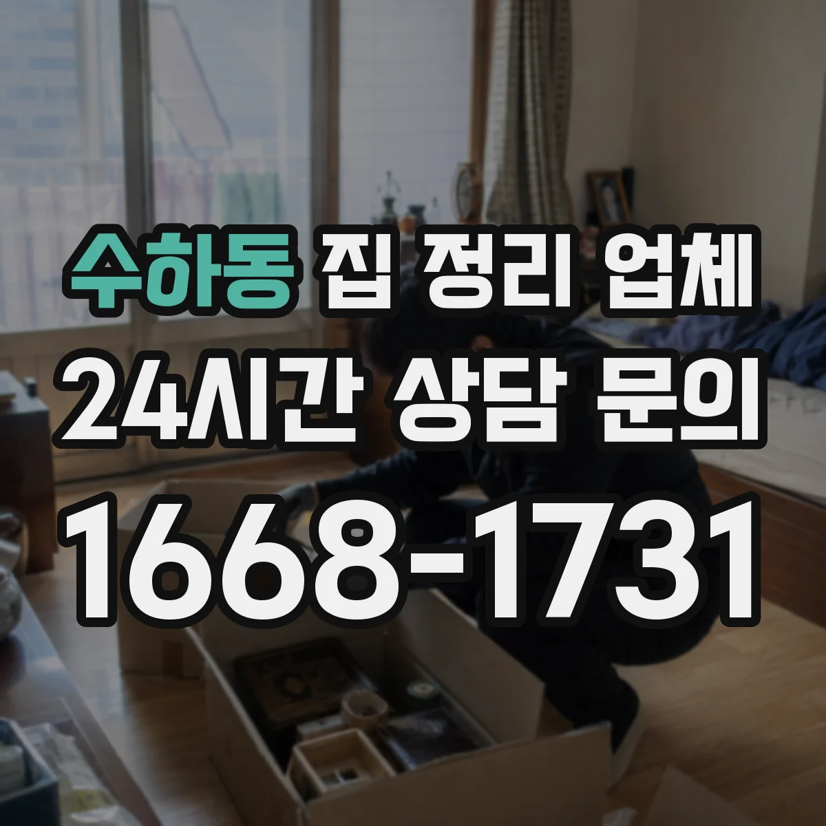 수하동 집 정리 업체