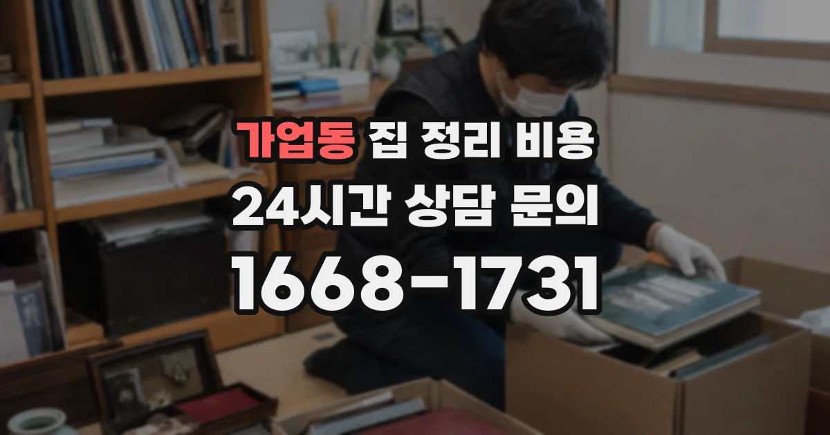 가업동 집 정리 비용