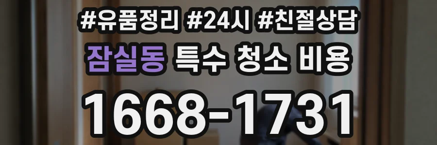 잠실동 특수 청소 비용