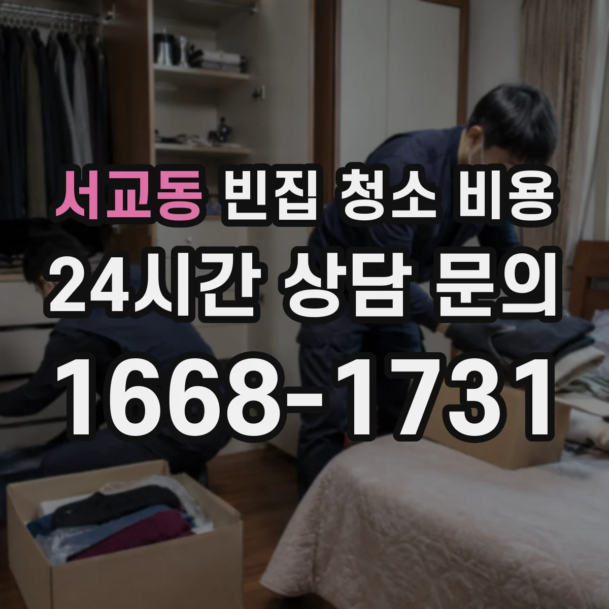 서교동 빈집 청소 비용