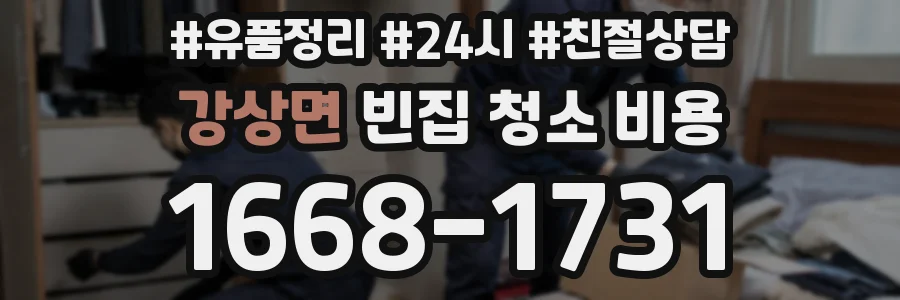 강상면 빈집 청소 비용