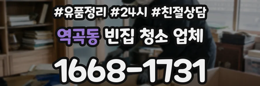 역곡동 빈집 청소 업체