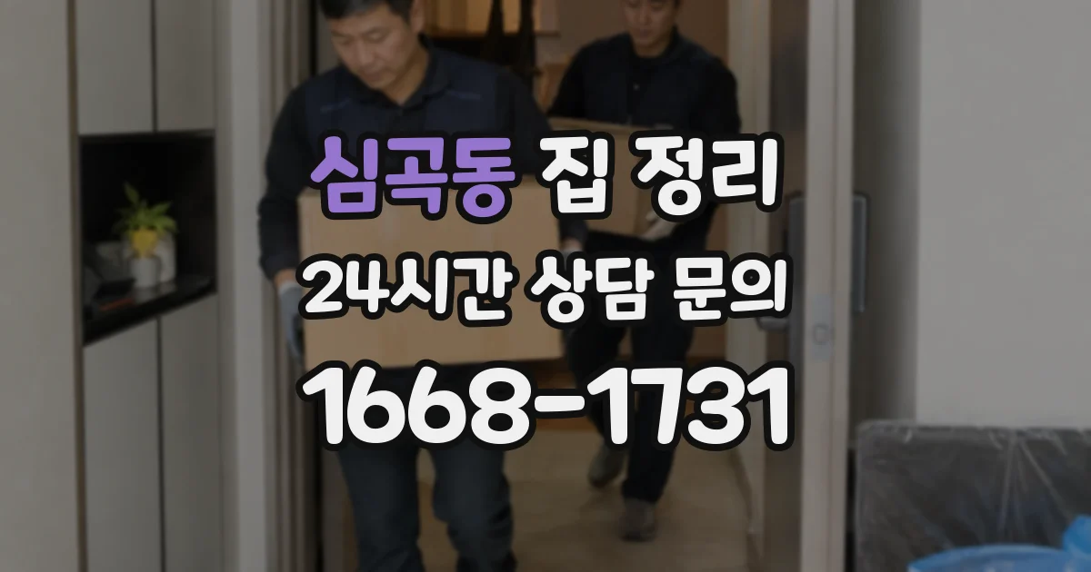 심곡동 집 정리