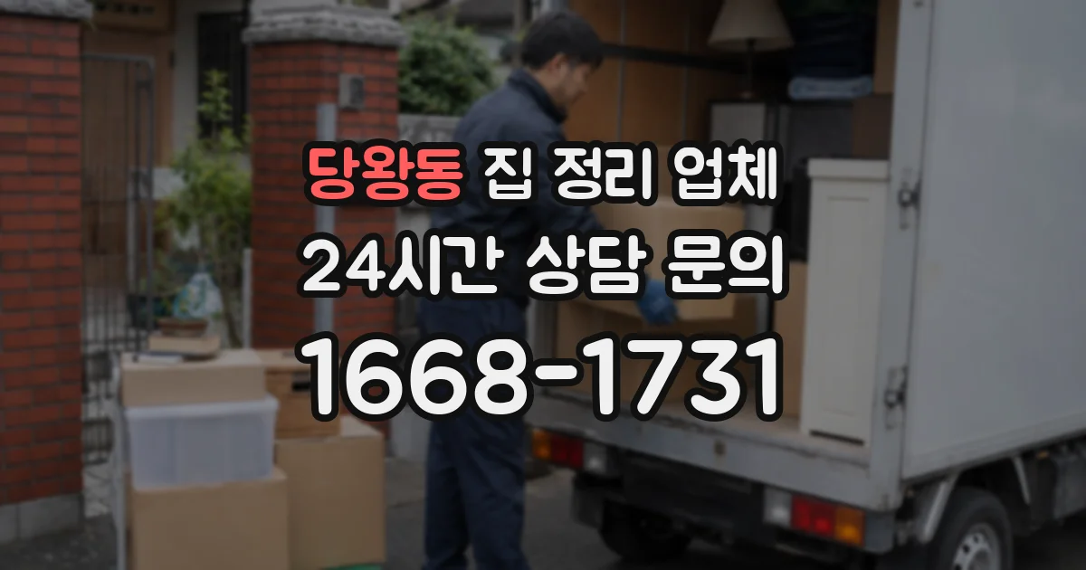 당왕동 집 정리 업체