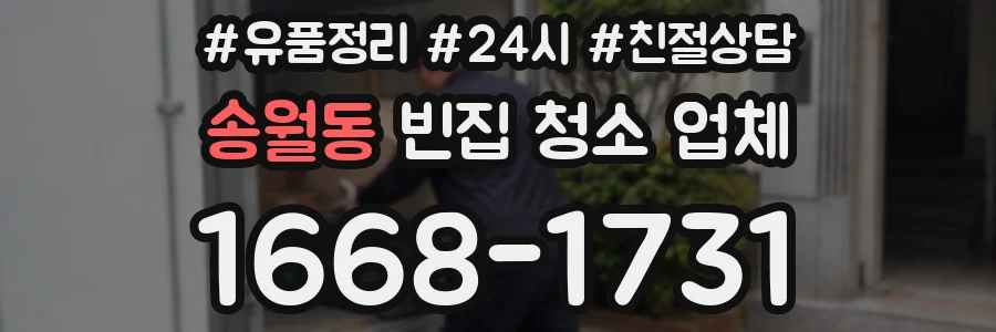 송월동 빈집 청소 업체