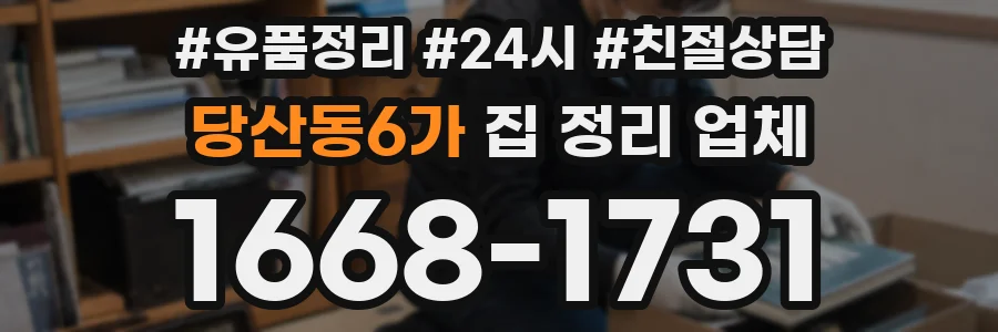 당산동6가 집 정리 업체