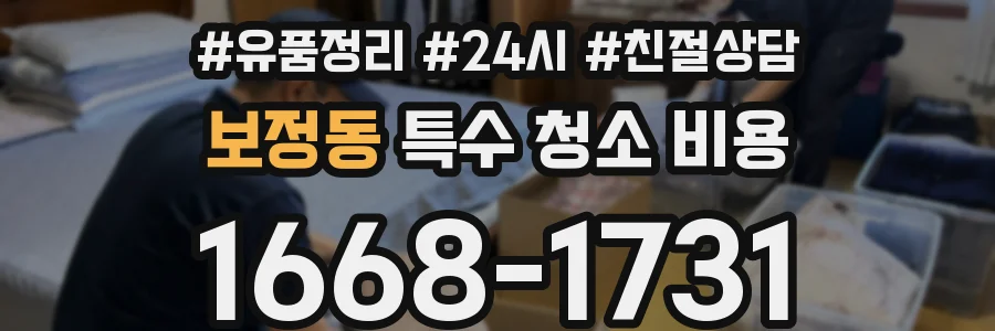 보정동 특수 청소 비용