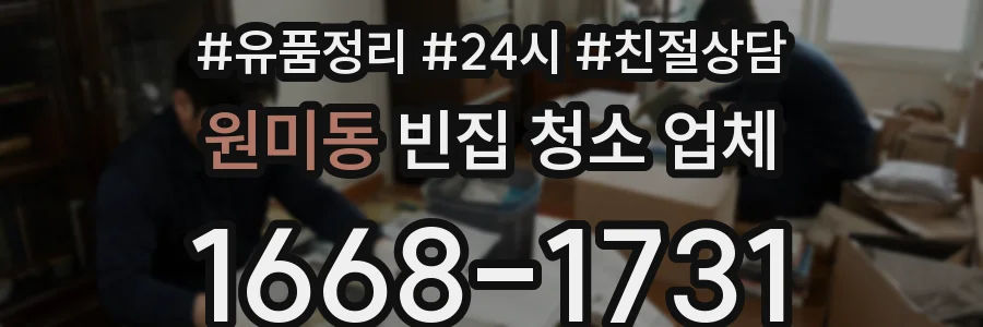 원미동 빈집 청소 업체