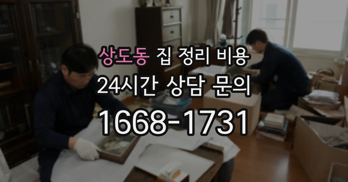 상도동 집 정리 비용