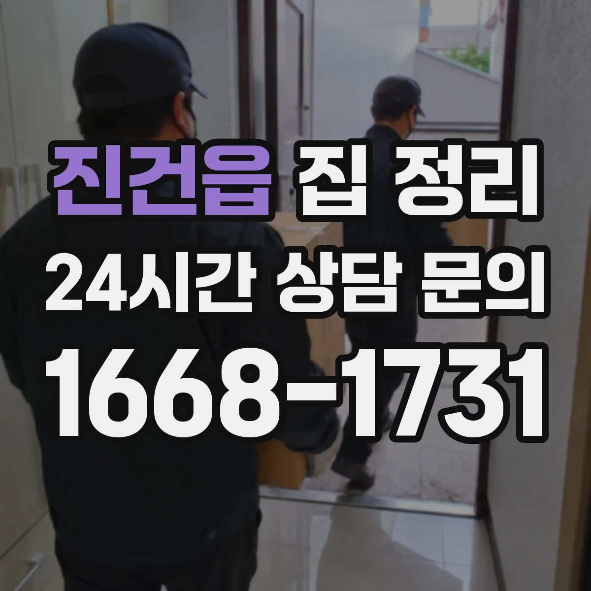 진건읍 집 정리