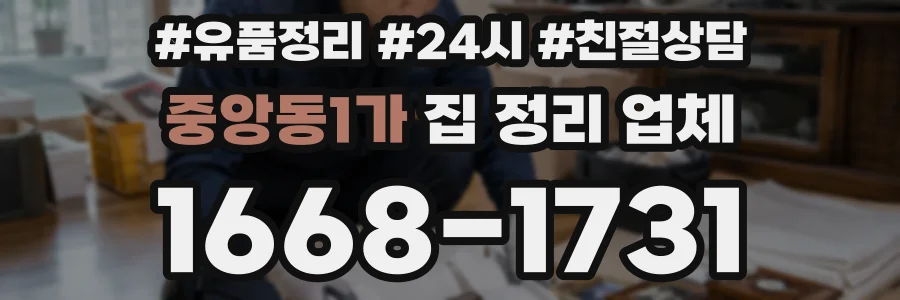 중앙동1가 집 정리 업체